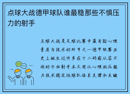 点球大战德甲球队谁最稳那些不惧压力的射手