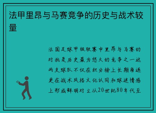 法甲里昂与马赛竞争的历史与战术较量