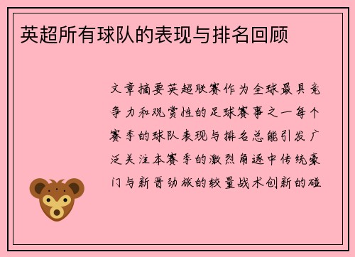 英超所有球队的表现与排名回顾