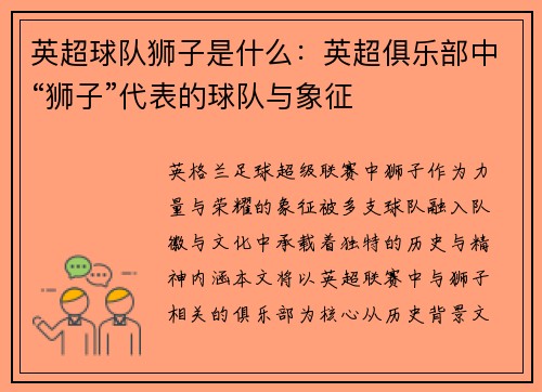 英超球队狮子是什么：英超俱乐部中“狮子”代表的球队与象征
