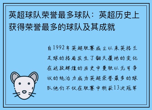 英超球队荣誉最多球队：英超历史上获得荣誉最多的球队及其成就