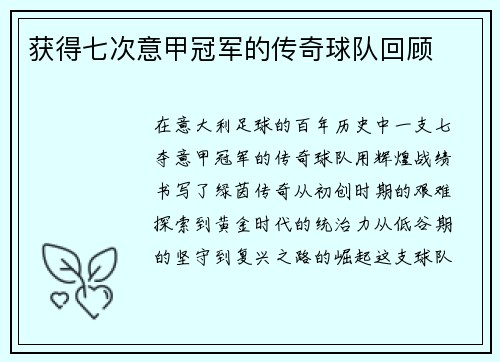 获得七次意甲冠军的传奇球队回顾