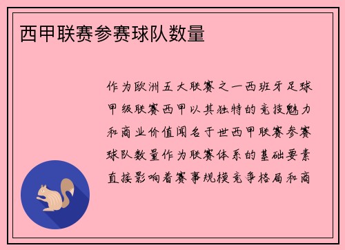 西甲联赛参赛球队数量