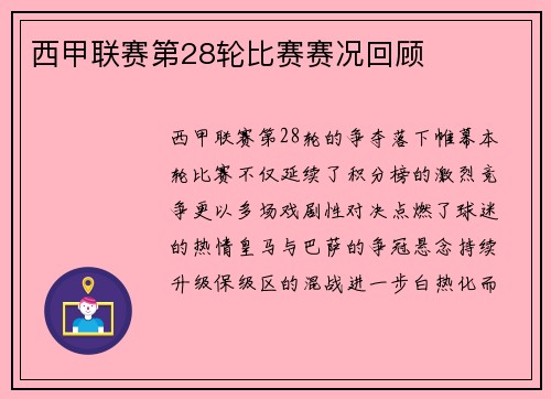 西甲联赛第28轮比赛赛况回顾
