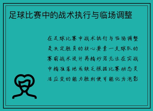 足球比赛中的战术执行与临场调整