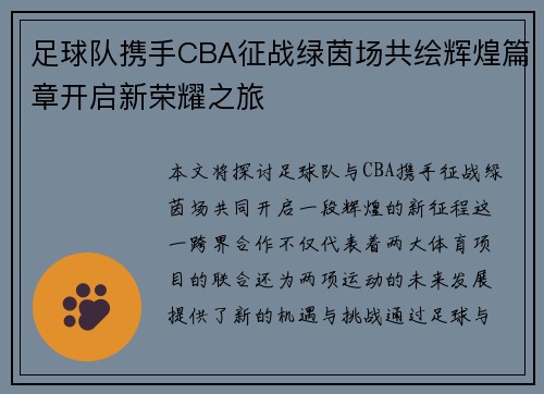 足球队携手CBA征战绿茵场共绘辉煌篇章开启新荣耀之旅