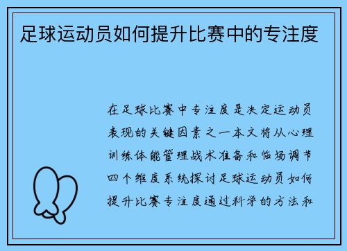 足球运动员如何提升比赛中的专注度