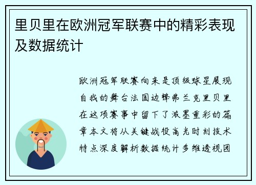 里贝里在欧洲冠军联赛中的精彩表现及数据统计