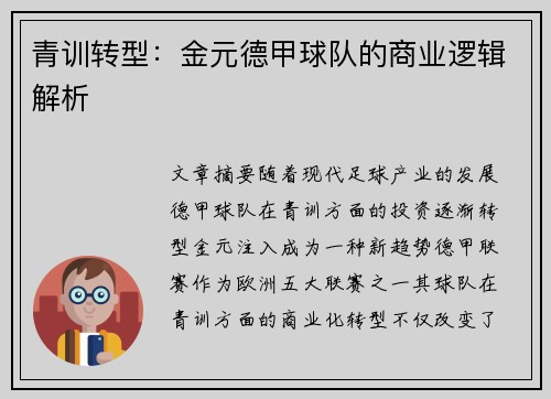 青训转型：金元德甲球队的商业逻辑解析