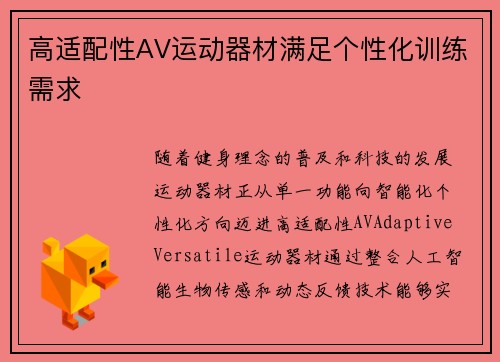 高适配性AV运动器材满足个性化训练需求