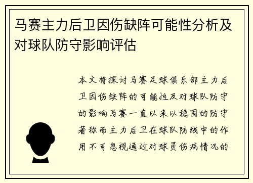 马赛主力后卫因伤缺阵可能性分析及对球队防守影响评估