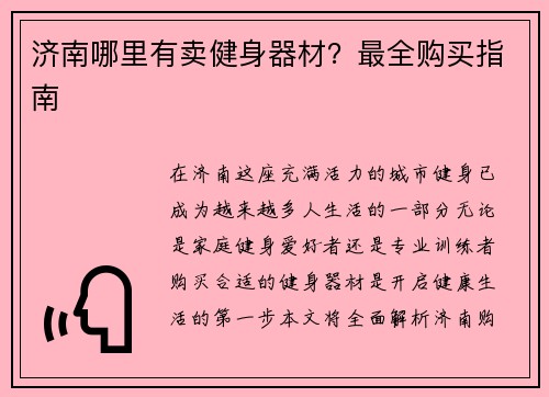 济南哪里有卖健身器材？最全购买指南