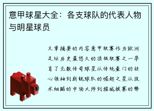意甲球星大全：各支球队的代表人物与明星球员