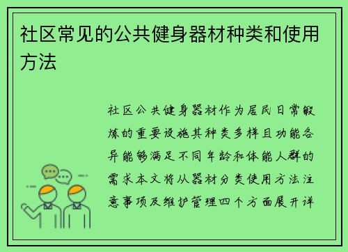 社区常见的公共健身器材种类和使用方法