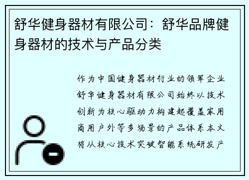 舒华健身器材有限公司：舒华品牌健身器材的技术与产品分类