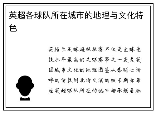 英超各球队所在城市的地理与文化特色