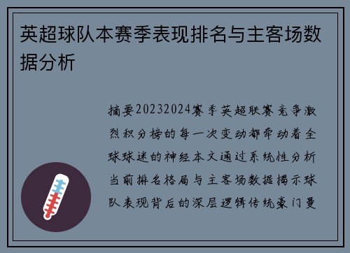 英超球队本赛季表现排名与主客场数据分析