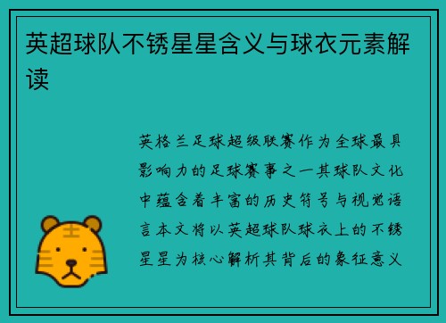 英超球队不锈星星含义与球衣元素解读