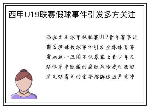 西甲U19联赛假球事件引发多方关注