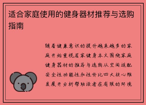 适合家庭使用的健身器材推荐与选购指南