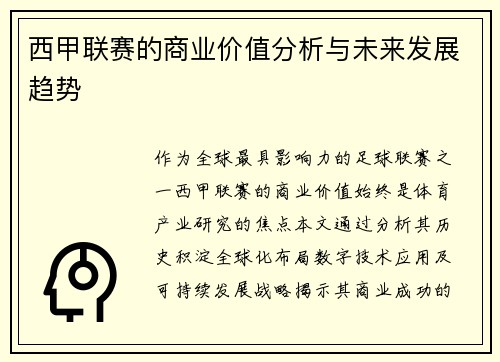 西甲联赛的商业价值分析与未来发展趋势