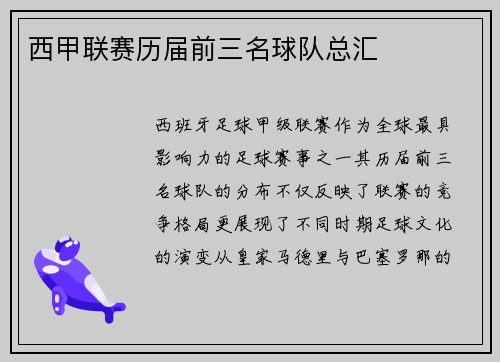 西甲联赛历届前三名球队总汇