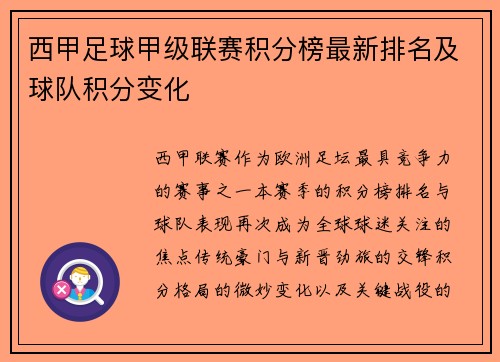 西甲足球甲级联赛积分榜最新排名及球队积分变化