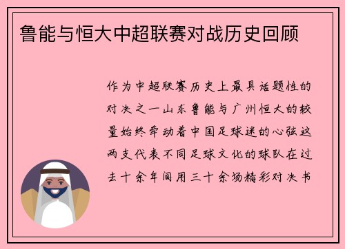 鲁能与恒大中超联赛对战历史回顾