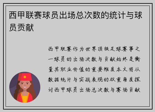 西甲联赛球员出场总次数的统计与球员贡献