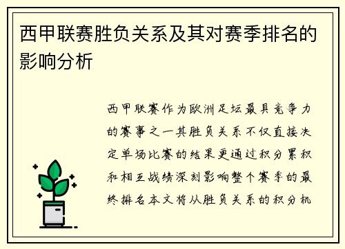 西甲联赛胜负关系及其对赛季排名的影响分析