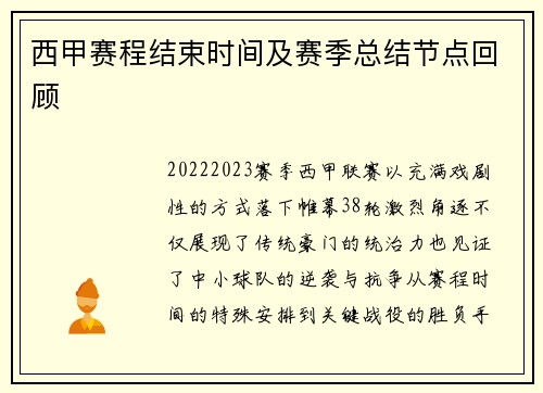 西甲赛程结束时间及赛季总结节点回顾