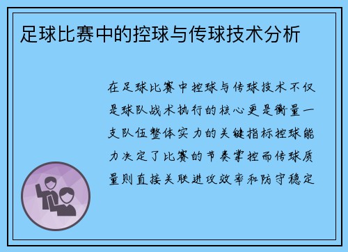 足球比赛中的控球与传球技术分析