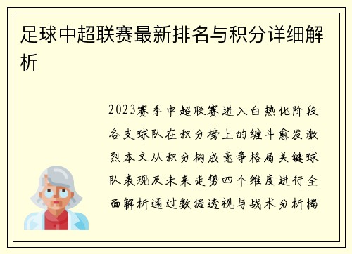 足球中超联赛最新排名与积分详细解析