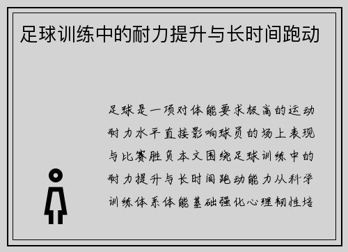足球训练中的耐力提升与长时间跑动
