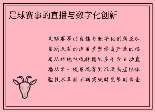 足球赛事的直播与数字化创新