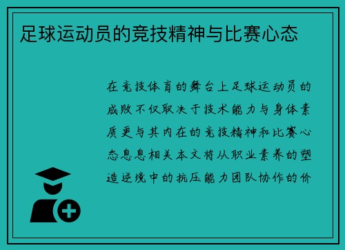 足球运动员的竞技精神与比赛心态