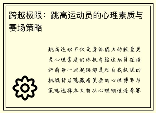跨越极限：跳高运动员的心理素质与赛场策略