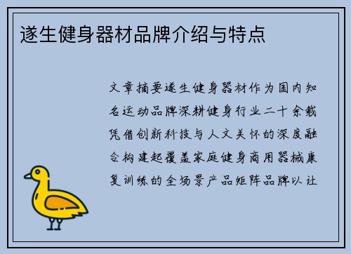 遂生健身器材品牌介绍与特点