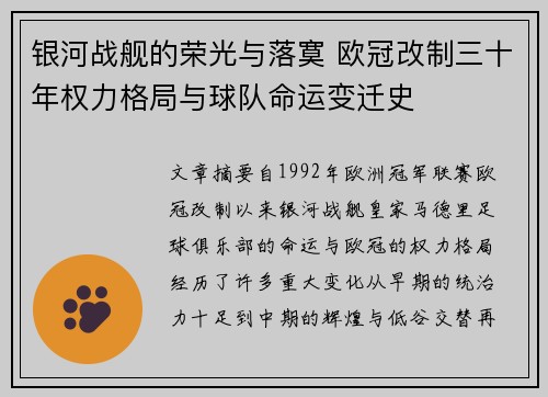 银河战舰的荣光与落寞 欧冠改制三十年权力格局与球队命运变迁史