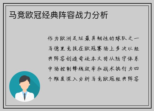 马竞欧冠经典阵容战力分析