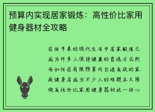 预算内实现居家锻炼：高性价比家用健身器材全攻略