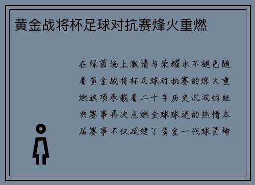 黄金战将杯足球对抗赛烽火重燃