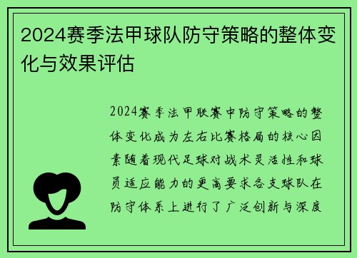 2024赛季法甲球队防守策略的整体变化与效果评估