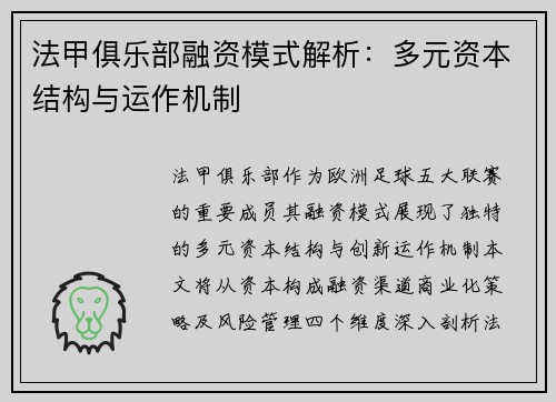 法甲俱乐部融资模式解析：多元资本结构与运作机制