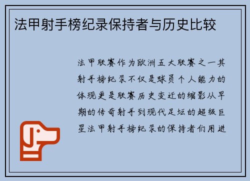 法甲射手榜纪录保持者与历史比较