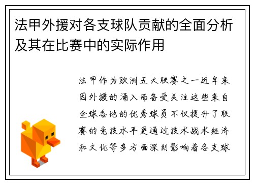法甲外援对各支球队贡献的全面分析及其在比赛中的实际作用