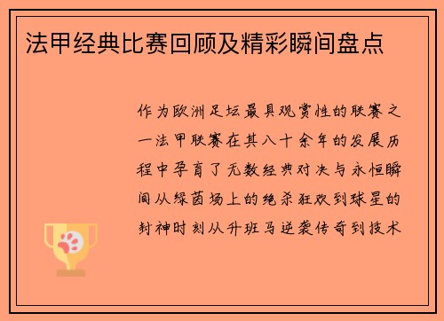 法甲经典比赛回顾及精彩瞬间盘点