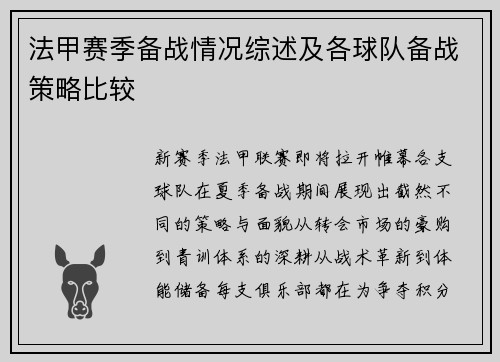 法甲赛季备战情况综述及各球队备战策略比较