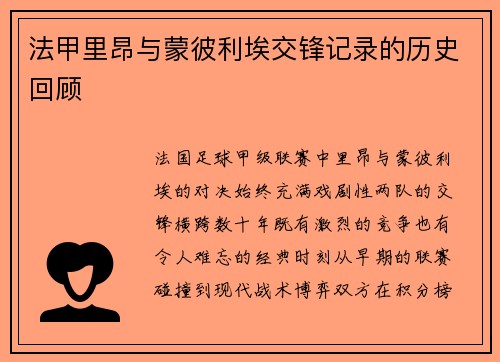 法甲里昂与蒙彼利埃交锋记录的历史回顾