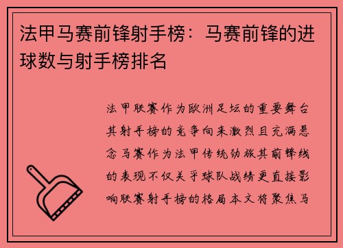 法甲马赛前锋射手榜：马赛前锋的进球数与射手榜排名